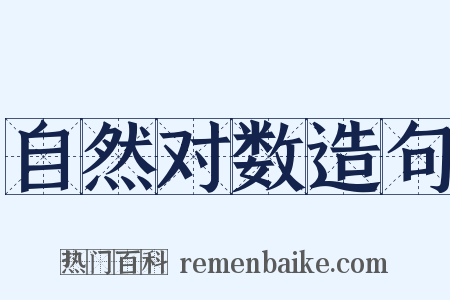 自然对数造句是什么意思的图片